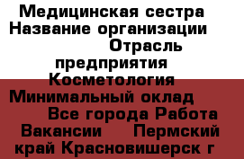 Медицинская сестра › Название организации ­ Linline › Отрасль предприятия ­ Косметология › Минимальный оклад ­ 25 000 - Все города Работа » Вакансии   . Пермский край,Красновишерск г.